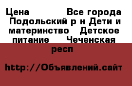 NAN 1 Optipro › Цена ­ 3 000 - Все города, Подольский р-н Дети и материнство » Детское питание   . Чеченская респ.